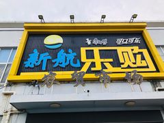 门面-周震馄饨