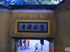 -普陀山慧济禅寺