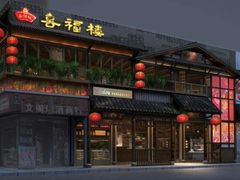 门面-喜福楼(中平街店)