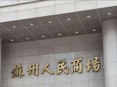 -苏州人民商场