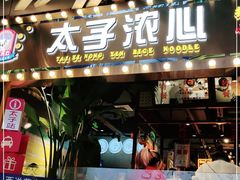 门面-太子浓心招牌炸酱小锅米线(兰州中心店)