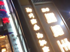 门面-香港鸳鸯王(西湖路店)