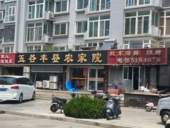 -五谷丰登·胶东海鲜·家常菜(张村店)