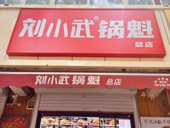 -刘小武·锅魁(总店)