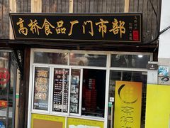 -周记高桥松饼制作坊
