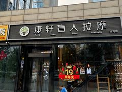 -康轩盲人按摩(上海沙龙店)