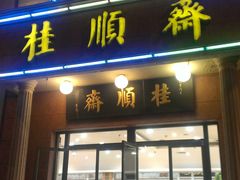 门面-芦庄子桂顺斋(和平路总店)