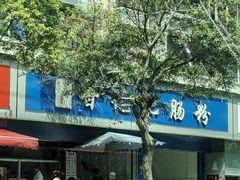 -甘记肥肠粉(马鞍北路店)