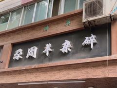 -尕周羊杂碎·清真