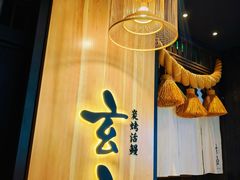 -玄白·炭烤活鳗(上海首店)