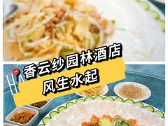 -香云轩·顺德菜(香云纱园林酒店店)
