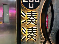门面-湊湊火锅·茶憩(新中关购物中心店)