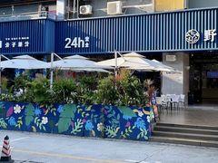 门面-野萃山·潮汕厚果汁(十亩地店)