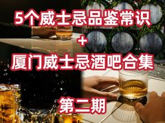 -厦门瑞颐大酒店·VIRGO威士忌酒吧