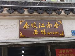 门面-泰顺江南春面馆