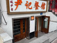 -尹记餐馆(花园店)