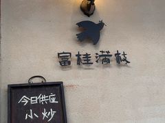 -富桂厨房