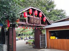 -连理枝渔家乐