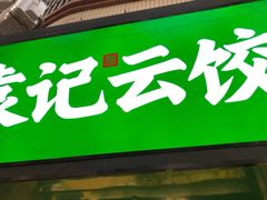 门面-袁记云饺(蛇口店)