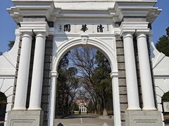 -清华大学-清芬园