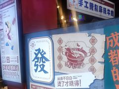 -钢管厂五区小郡肝火锅串串香(总店)
