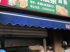 门面-文武王氏烧饼·无矾油条(西溪路店)