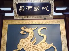 iphone_upload_pic-孙权墓遗址