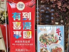 -漫圆·品质家宴(榔梨店)