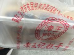 -老王记糕干(养鱼池路店)