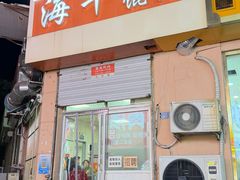 -海平馄饨(逍遥二路店)