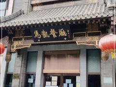门面-马凯餐厅(地安门店)