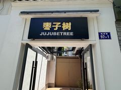 -枣子树·素食餐厅(普陀山店)