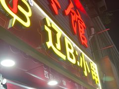-辽B·小串(总店)