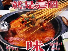 -俭让佬妈现卤串串(温江总店)
