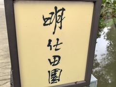 -明仕田园