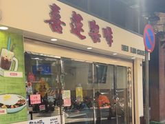 -喜莲咖啡