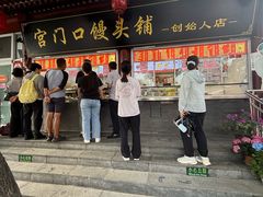 -宫门口馒头铺(创始人总店)