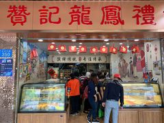 门面-赞记龙凤礼饼(龙津路店)