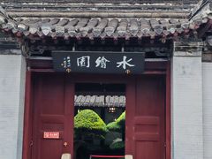 -水绘园