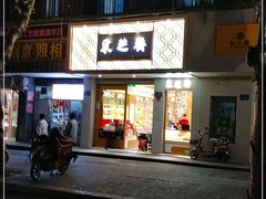 门面-采芝斋(中山南路店)