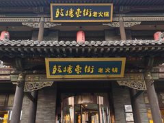 -鼓楼东街老火锅(鼓楼店)