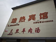-龙门李家三旦羊肉汤馆