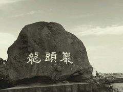 -龙头岩(Dragon Head Rock)
