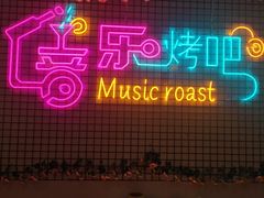 -云晓光头烧烤吧(新大陆广场店)