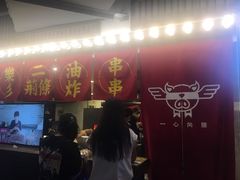 门面-乐彡炸串·烤苕皮(西单华威约饭街店)