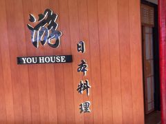 -游You House(西单老佛爷店)