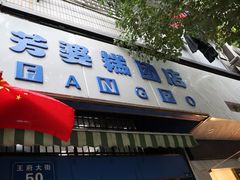 -芳婆糕团店(王府大街店)