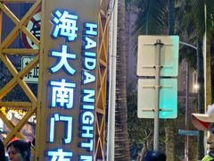 -海大南门夜市(海富街店)