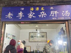 -老李家杂肝汤(回民街店)