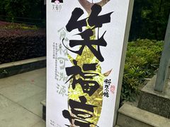 -笑福亭日式料理店(财富中心店)
